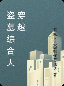 盗墓综合大穿越