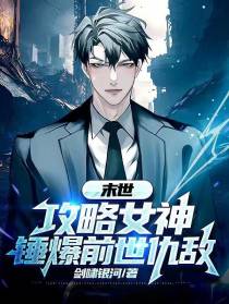 末世：攻略女神,锤爆前世仇敌