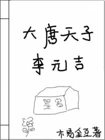大唐天子李元吉
