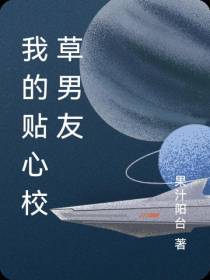 我的贴心校草男友