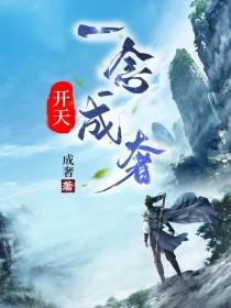 开天,一念成奢