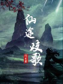 仙途歧歌