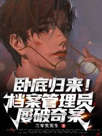 卧底归来！档案管理员屡破奇案