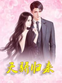 天骄归来