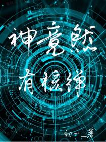 神竟然有核弹