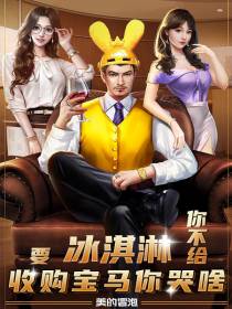 要冰淇淋你不给,收购宝马你哭啥