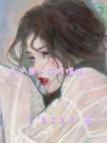 月下美人在线摆烂