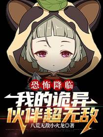 恐怖降临,我的诡异伙伴超无敌