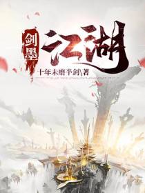 剑墨江湖