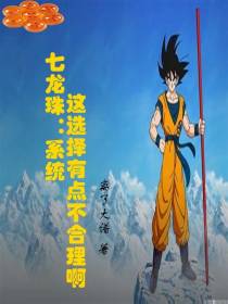 七龙珠：系统,这选择有点不合理