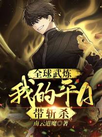 全球武炼：我的平A带斩杀