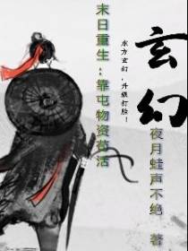 末日重生：靠屯物资苟活