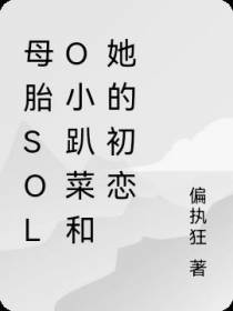 母胎solo小趴菜和她的初恋