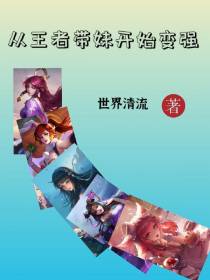 从王者带妹开始变强