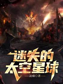 迷失的太空星球