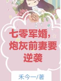 七零军婚,炮灰前妻要逆袭