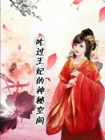 吃货王妃的神秘空间