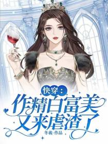 快穿：作精白富美又来虐渣了