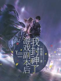 游戏副本后,我封神了