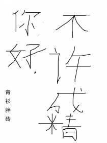 你好,不许成精