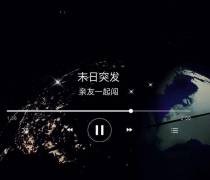 末日突发,亲友一起闯