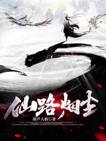 仙路烟尘