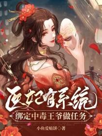 医妃有系统,绑定中毒王爷做任务