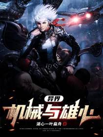 异界：机械与雄心