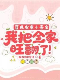 穿成农家小喜宝我把全家旺翻了！