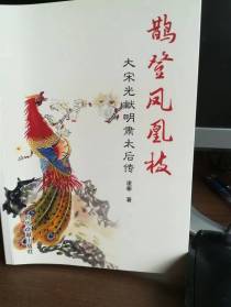 鹊登凤凰枝