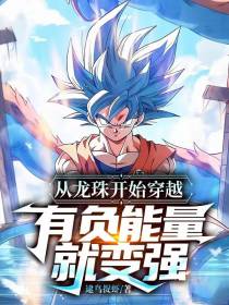 从龙珠开始穿越,有负能量就变强