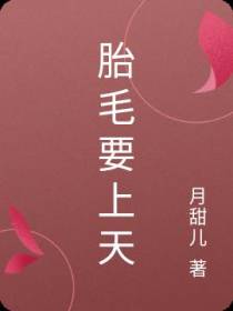 胎毛要上天