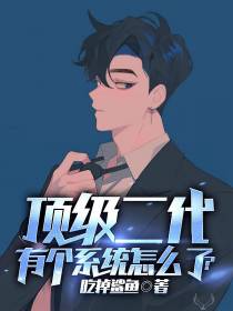 顶级二代,有个系统怎么了？