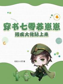 穿书七零养崽崽,残疾大佬贴上来