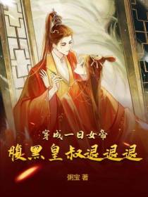穿成一日女帝,腹黑皇叔退退退