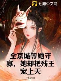 全京城等她守寡,她却把残王宠上天