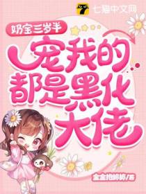 奶宝三岁半,宠我的都是黑化大佬