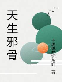 天生邪骨