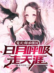 鬼灭:师承继国,日月呼吸走天涯