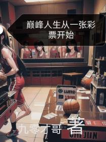 巅峰人生从一张彩票开始