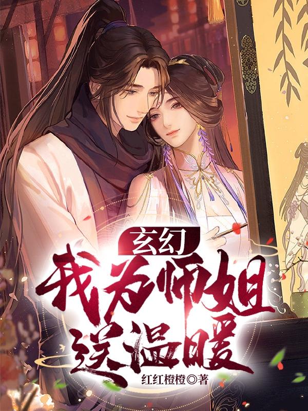 玄幻：我为师姐送温暖