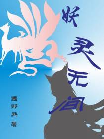 妖灵无间