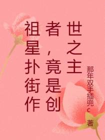 祖星扑街作者,竟是创世之主