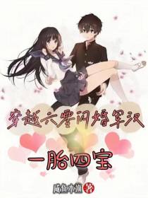穿越六零闪婚军汉,一胎四宝