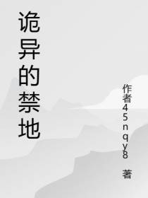 诡异的禁地