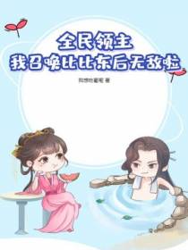 全民领主：我召唤比比东后无敌啦