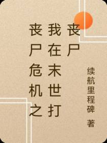 丧尸危机之我在末世打丧尸