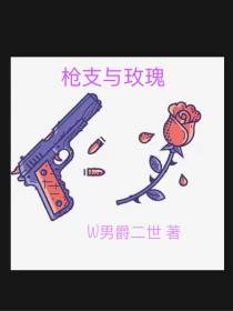 枪支与玫瑰