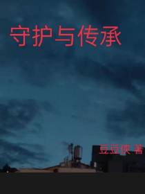 守护与传承