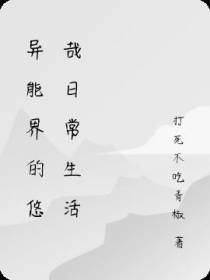 异能界的悠哉日常生活